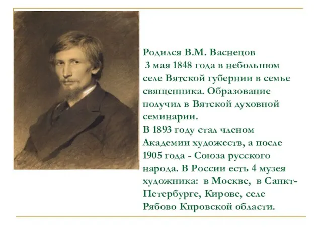 Родился В.М. Васнецов 3 мая 1848 года в небольшом селе Вятской губернии