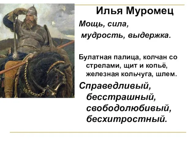 Илья Муромец Мощь, сила, мудрость, выдержка. Булатная палица, колчан со стрелами, щит