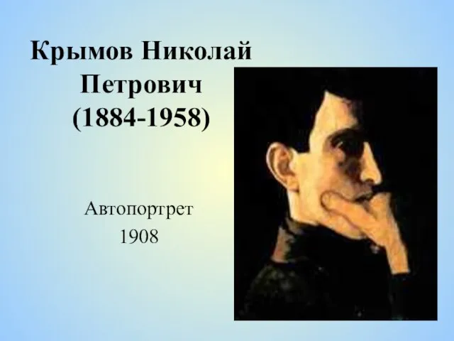 Крымов Николай Петрович (1884-1958) Автопортрет 1908