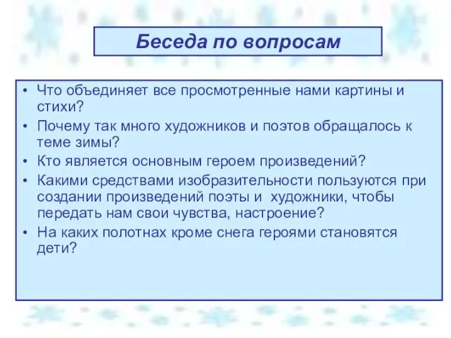 Что объединяет все просмотренные нами картины и стихи? Почему так много художников