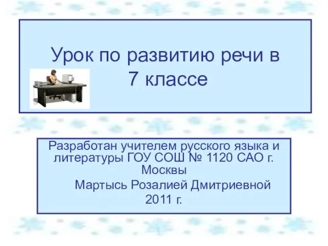 Урок по развитию речи в 7 классе Разработан учителем русского языка и