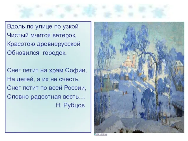 Вдоль по улице по узкой Чистый мчится ветерок, Красотою древнерусской Обновился городок.