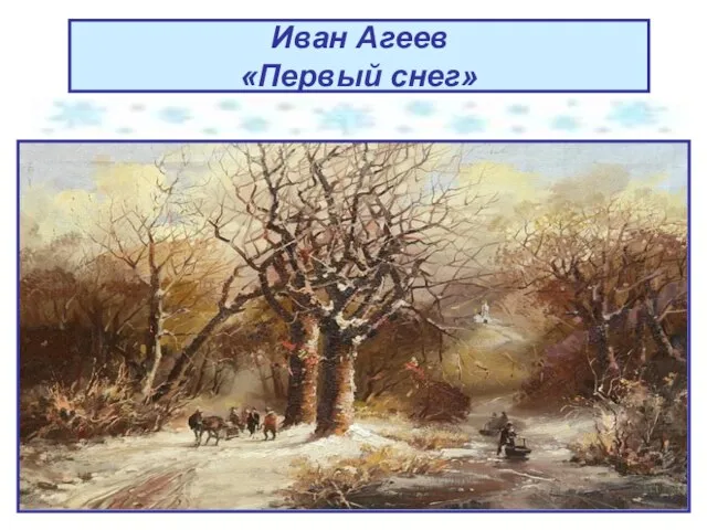 Иван Агеев «Первый снег»