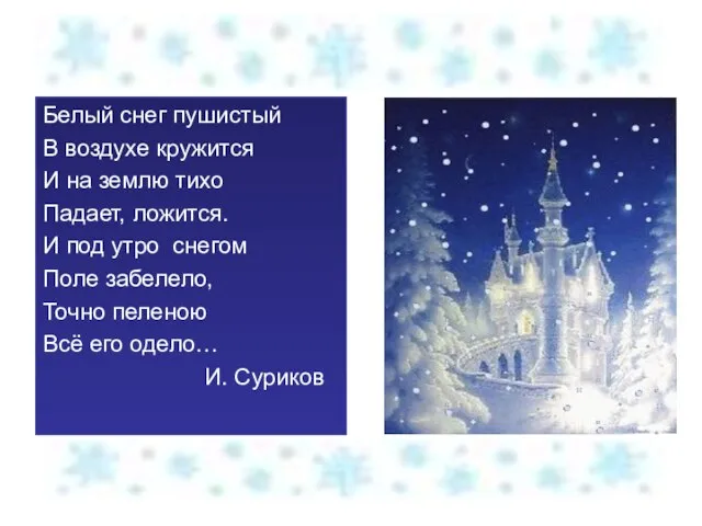 Зима на картинах художников и в творчестве поэтов Белый снег пушистый В