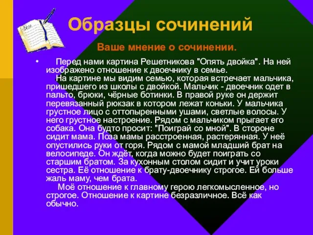 Образцы сочинений Ваше мнение о сочинении. Перед нами картина Решетникова "Опять двойка".