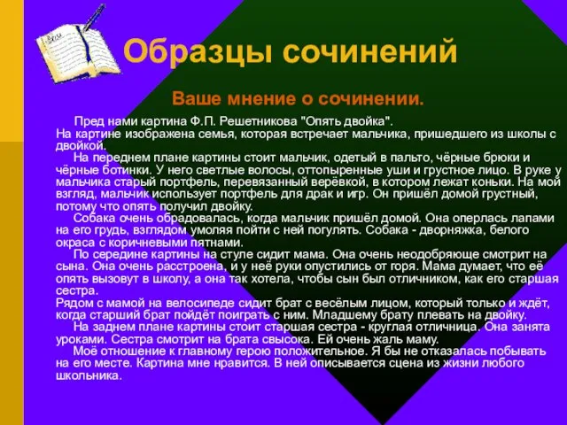 Образцы сочинений Ваше мнение о сочинении. Пред нами картина Ф.П. Решетникова "Опять