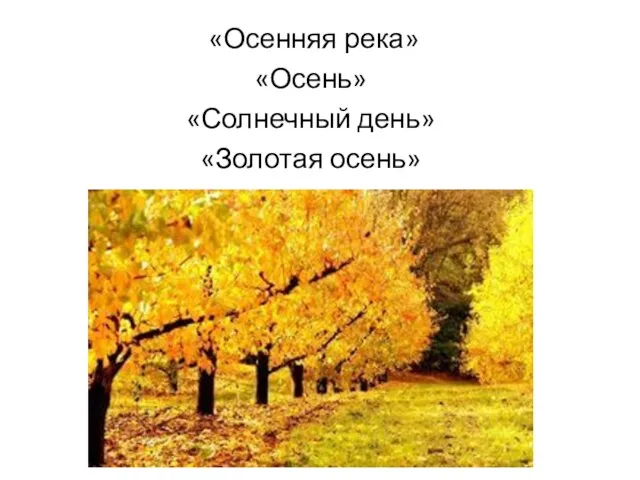 «Осенняя река» «Осень» «Солнечный день» «Золотая осень»