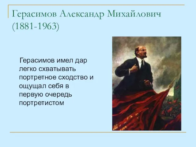 Герасимов Александр Михайлович (1881-1963) Герасимов имел дар легко схватывать портретное сходство и