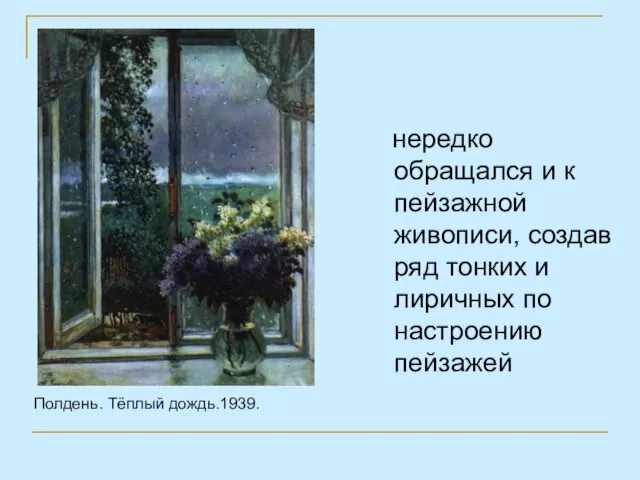 нередко обращался и к пейзажной живописи, создав ряд тонких и лиричных по