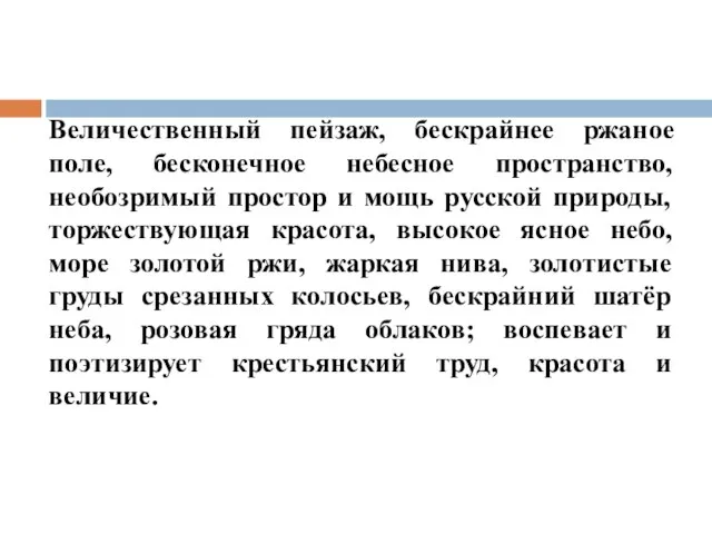 Величественный пейзаж, бескрайнее ржаное поле, бесконечное небесное пространство, необозримый простор и мощь