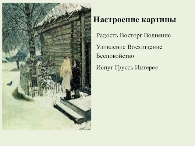 Настроение картины Радость Восторг Волнение Удивление Восхищение Беспокойство Испуг Грусть Интерес