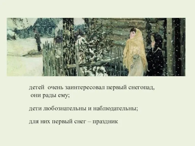 детей очень заинтересовал первый снегопад, они рады ему; дети любознательны и наблюдательны;