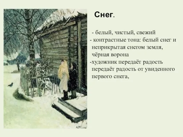 Снег. - белый, чистый, свежий контрастные тона: белый снег и неприкрытая снегом