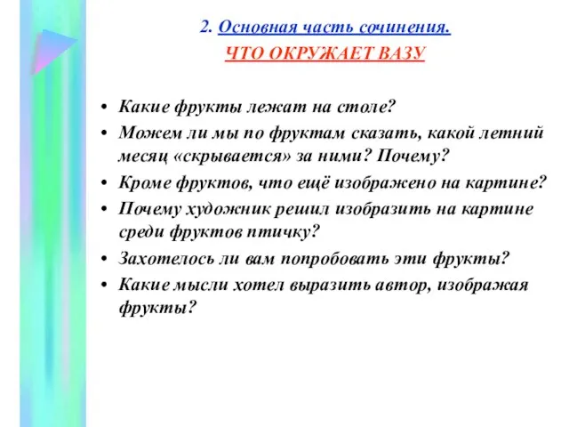 2. Основная часть сочинения. ЧТО ОКРУЖАЕТ ВАЗУ Какие фрукты лежат на столе?