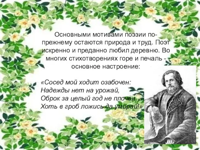 Основными мотивами поэзии по-прежнему остаются природа и труд. Поэт искренно и преданно