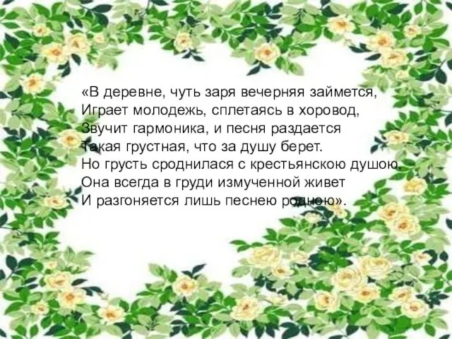 «В деревне, чуть заря вечерняя займется, Играет молодежь, сплетаясь в хоровод, Звучит