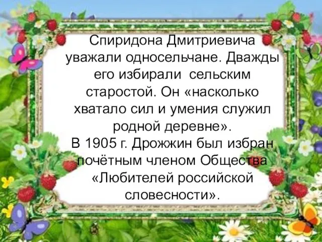 Спиридона Дмитриевича уважали односельчане. Дважды его избирали сельским старостой. Он «насколько хватало