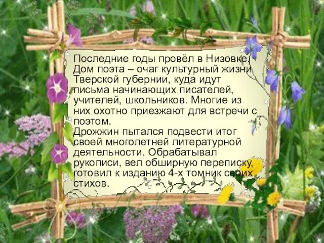 Последние годы провёл в Низовке. Дом поэта – очаг культурный жизни Тверской