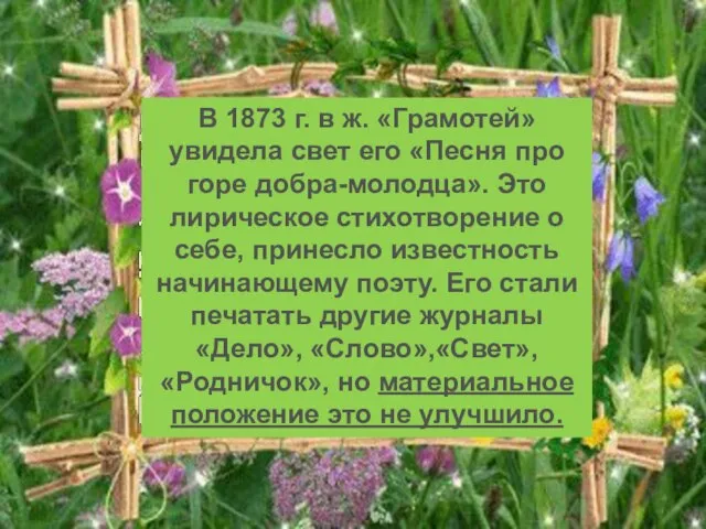 В 1873 г. в ж. «Грамотей» увидела свет его «Песня про горе