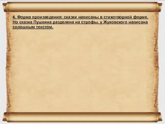 4. Форма произведения: сказки написаны в стихотворной форме. Но сказка Пушкина разделена