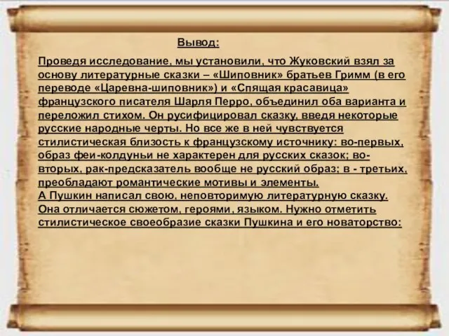 Вывод: Проведя исследование, мы установили, что Жуковский взял за основу литературные сказки