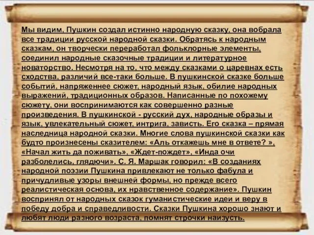 Мы видим, Пушкин создал истинно народную сказку, она вобрала все традиции русской
