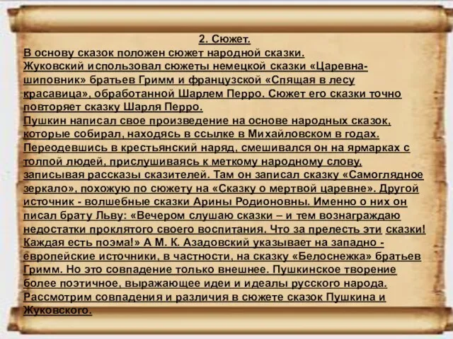 2. Сюжет. В основу сказок положен сюжет народной сказки. Жуковский использовал сюжеты