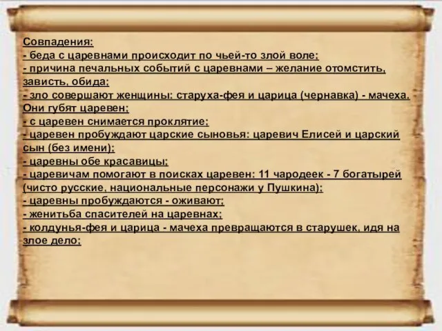 Совпадения: - беда с царевнами происходит по чьей-то злой воле; - причина