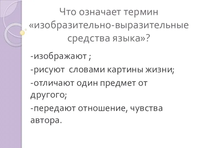 Что означает термин «изобразительно-выразительные средства языка»? -изображают ; -рисуют словами картины жизни;