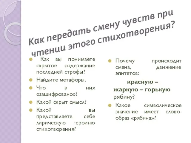 Как передать смену чувств при чтении этого стихотворения? Как вы понимаете скрытое