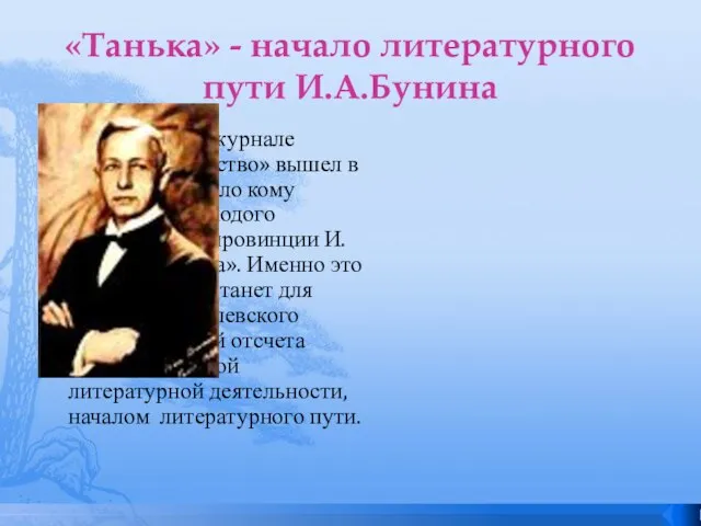 «Танька» - начало литературного пути И.А.Бунина В 1893 году в журнале «Русское