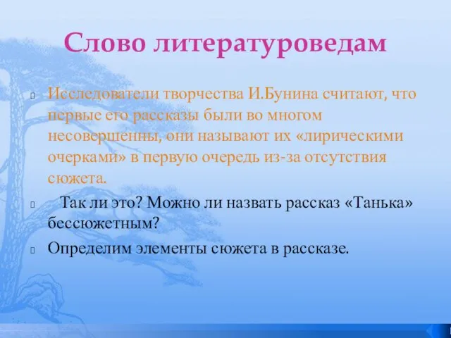 Слово литературоведам Исследователи творчества И.Бунина считают, что первые его рассказы были во