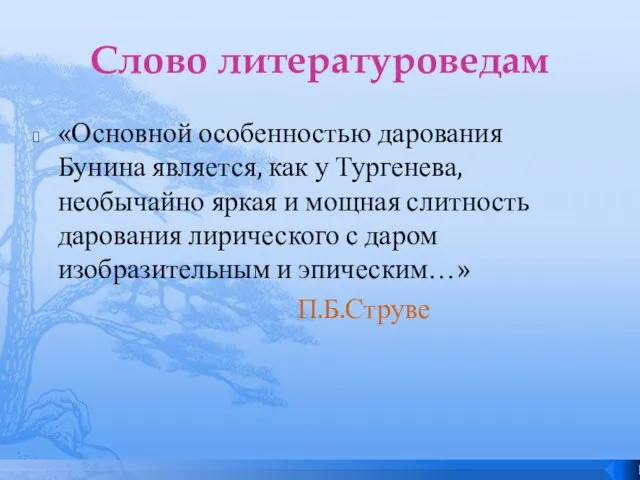 Слово литературоведам «Основной особенностью дарования Бунина является, как у Тургенева, необычайно яркая