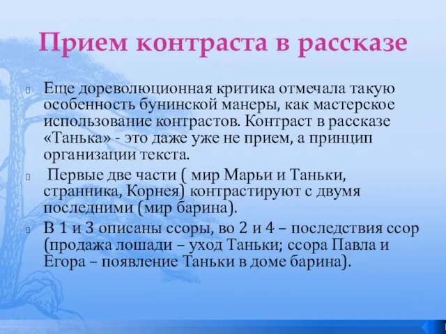 Прием контраста в рассказе Еще дореволюционная критика отмечала такую особенность бунинской манеры,