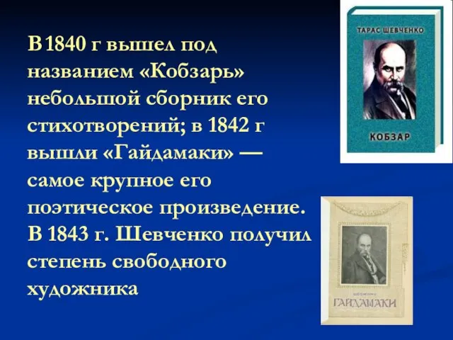 В 1840 г вышел под названием «Кобзарь» небольшой сборник его стихотворений; в