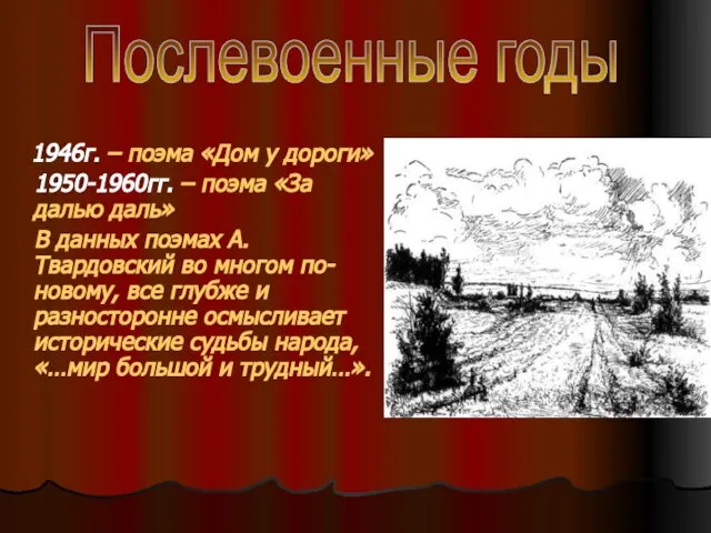 1946г. – поэма «Дом у дороги» 1950-1960гг. – поэма «За далью даль»