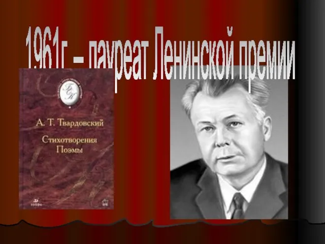 1961г. – лауреат Ленинской премии