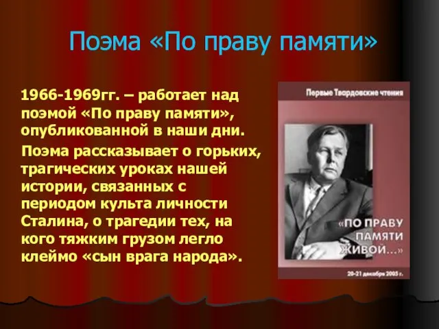 Поэма «По праву памяти» 1966-1969гг. – работает над поэмой «По праву памяти»,