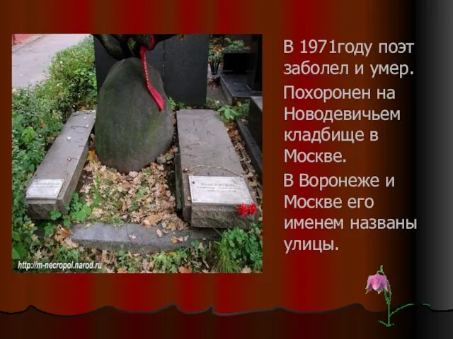 В 1971году поэт заболел и умер. Похоронен на Новодевичьем кладбище в Москве.