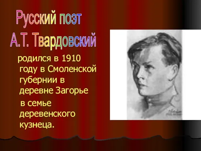 родился в 1910 году в Смоленской губернии в деревне Загорье в семье