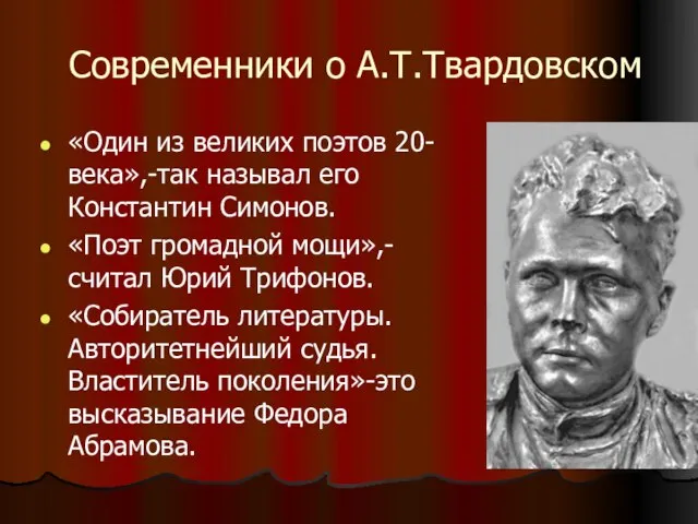 Современники о А.Т.Твардовском «Один из великих поэтов 20-века»,-так называл его Константин Симонов.