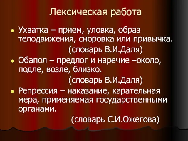 Лексическая работа Ухватка – прием, уловка, образ телодвижения, сноровка или привычка. (словарь