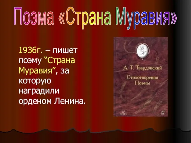 1936г. – пишет поэму “Страна Муравия”, за которую наградили орденом Ленина. Поэма «Страна Муравия»