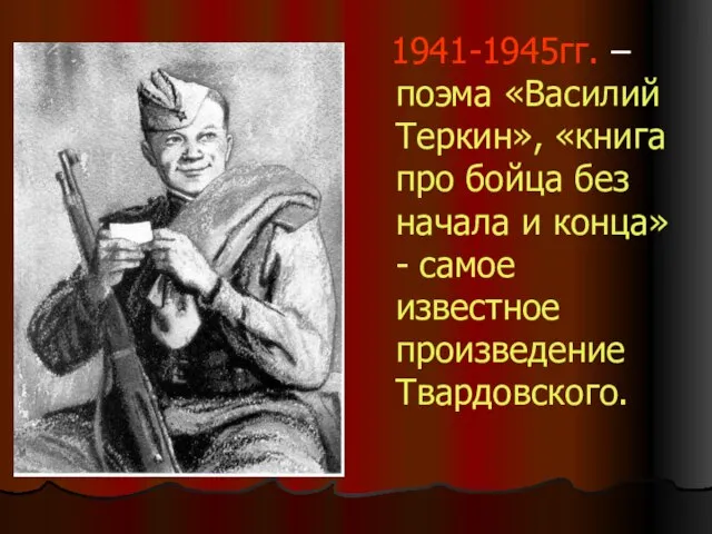 1941-1945гг. – поэма «Василий Теркин», «книга про бойца без начала и конца»