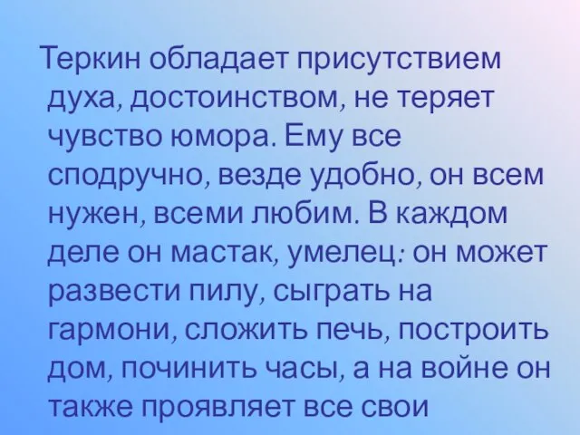 Теркин обладает присутствием духа, достоинством, не теряет чувство юмора. Ему все сподручно,