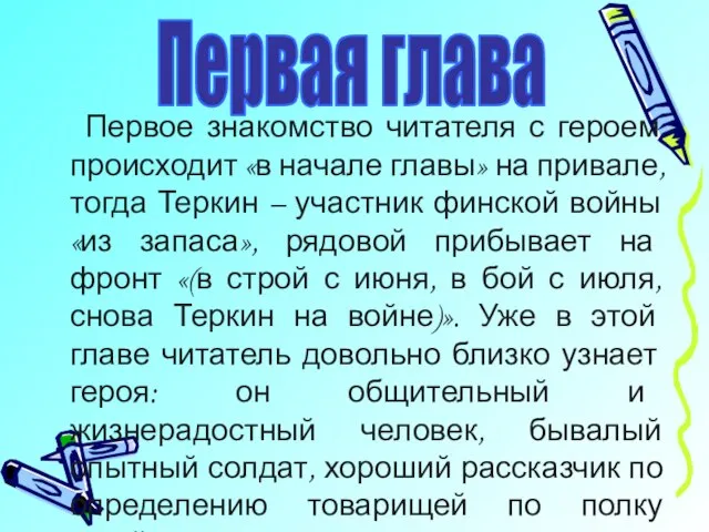 Первое знакомство читателя с героем происходит «в начале главы» на привале, тогда