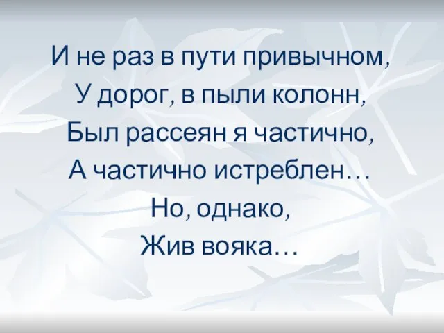 И не раз в пути привычном, У дорог, в пыли колонн, Был