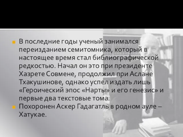 В последние годы ученый занимался переизданием семитомника, который в настоящее время стал