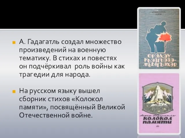 А. Гадагатль создал множество произведений на военную тематику. В стихах и повестях