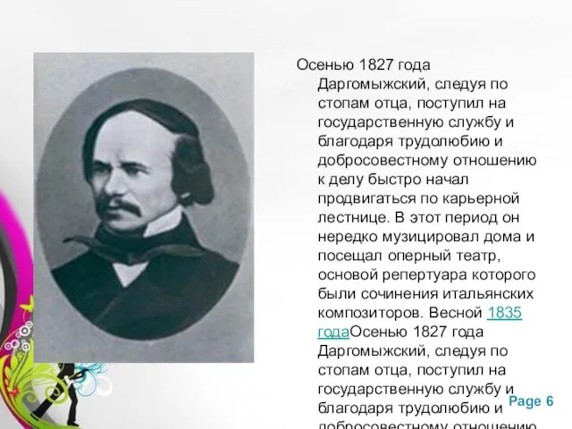 Осенью 1827 года Даргомыжский, следуя по стопам отца, поступил на государственную службу